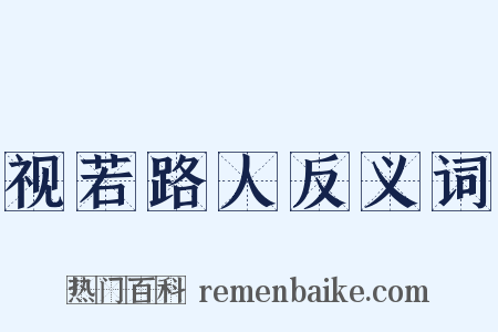视若路人反义词是什么意思的图片